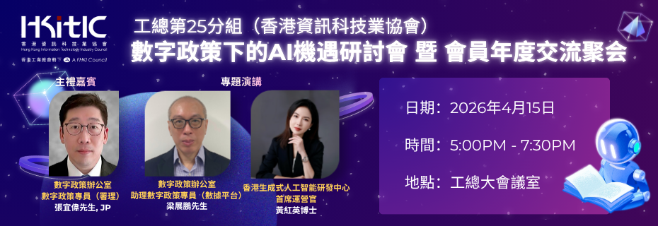 工總第25分組（香港資訊科技業協會）: 數字政策下的AI機遇研討會 暨 會員年度交流聚會